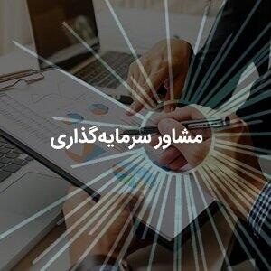 مشاور